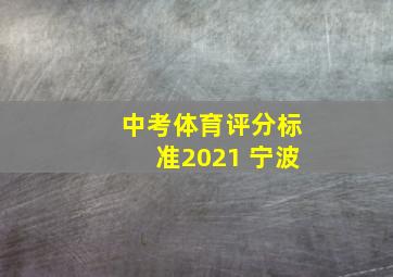 中考体育评分标准2021 宁波